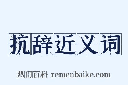 抗辞近义词是什么意思的图片